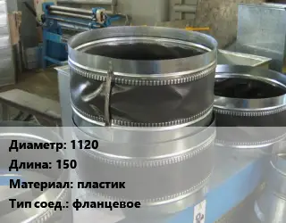 Вставка мягкая (гибкая) круглая 1120 L=150 пластик фланцевое